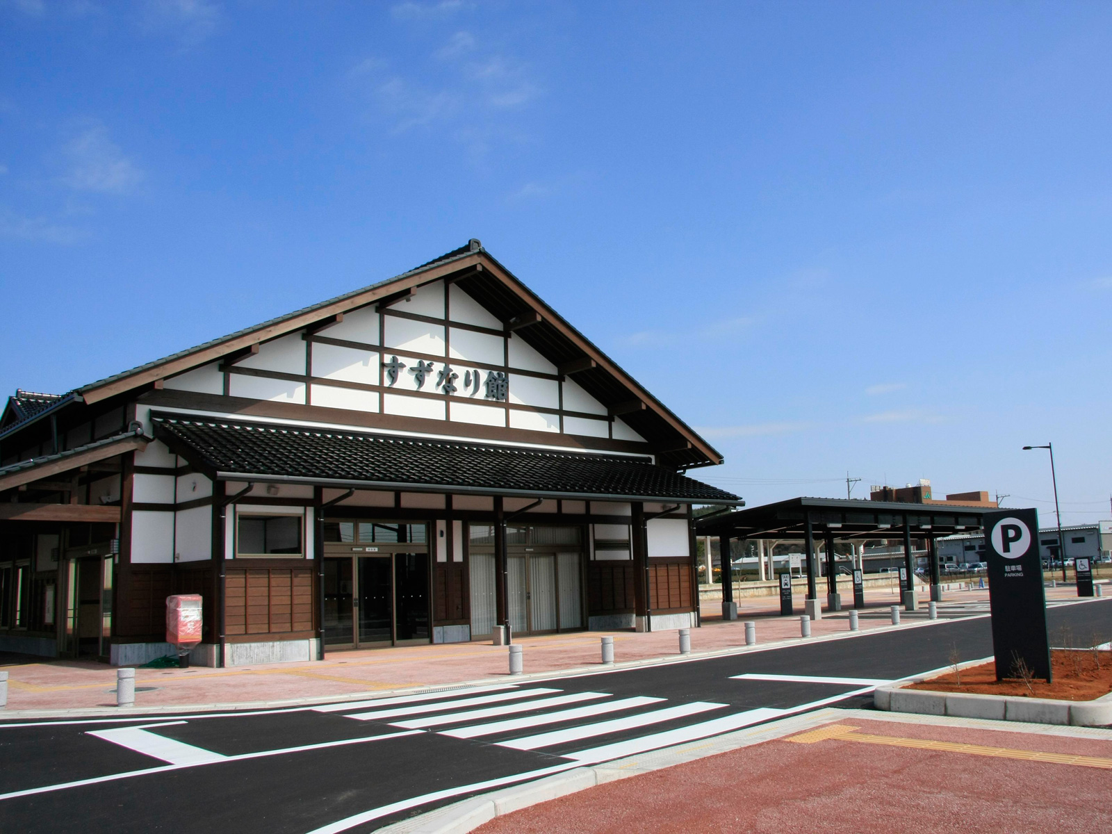 道の駅 すずなり